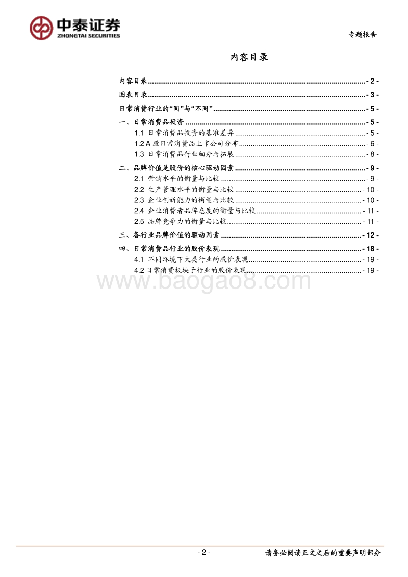 行业比较系列二：日常消费行业的“同”与“不同”.pdf_第2页