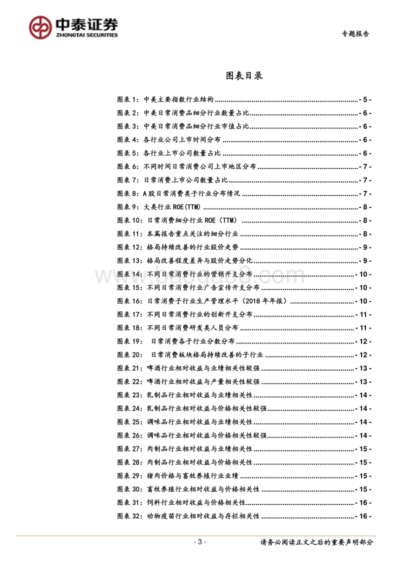 行业比较系列二：日常消费行业的“同”与“不同”.pdf_第3页