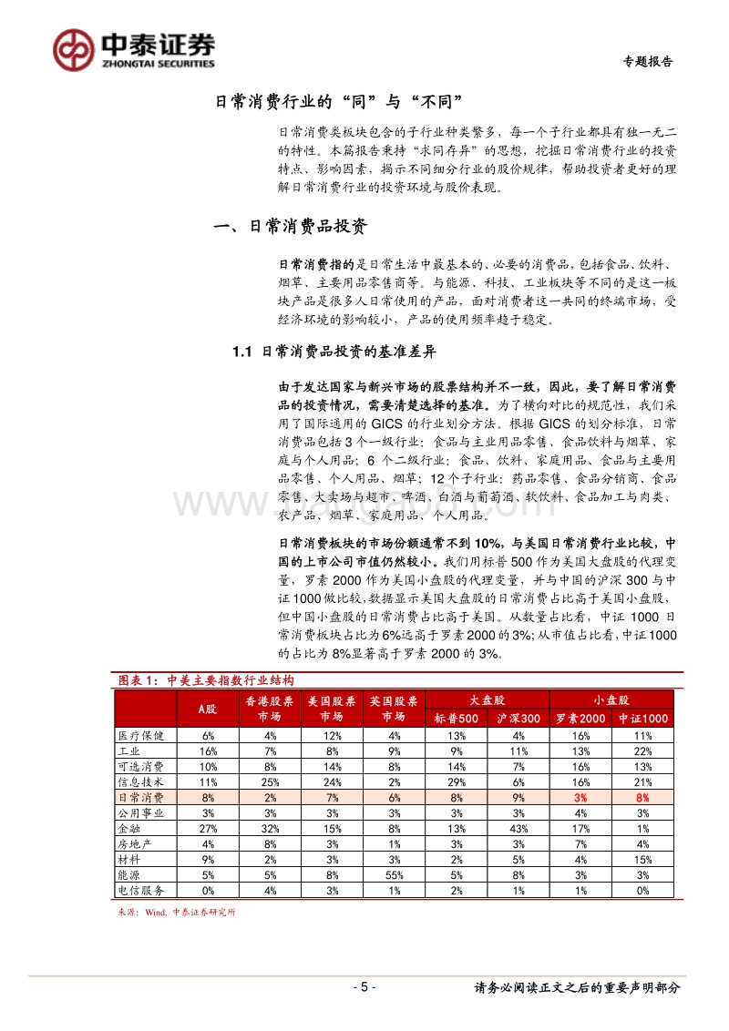 行业比较系列二：日常消费行业的“同”与“不同”.pdf_第5页