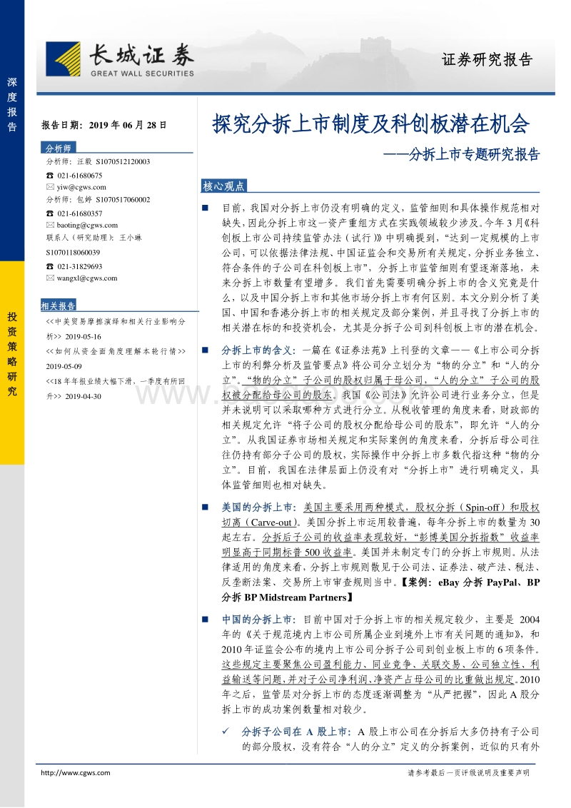 分拆上市专题研究报告：探究分拆上市制度及科创板潜在机会.pdf_第1页