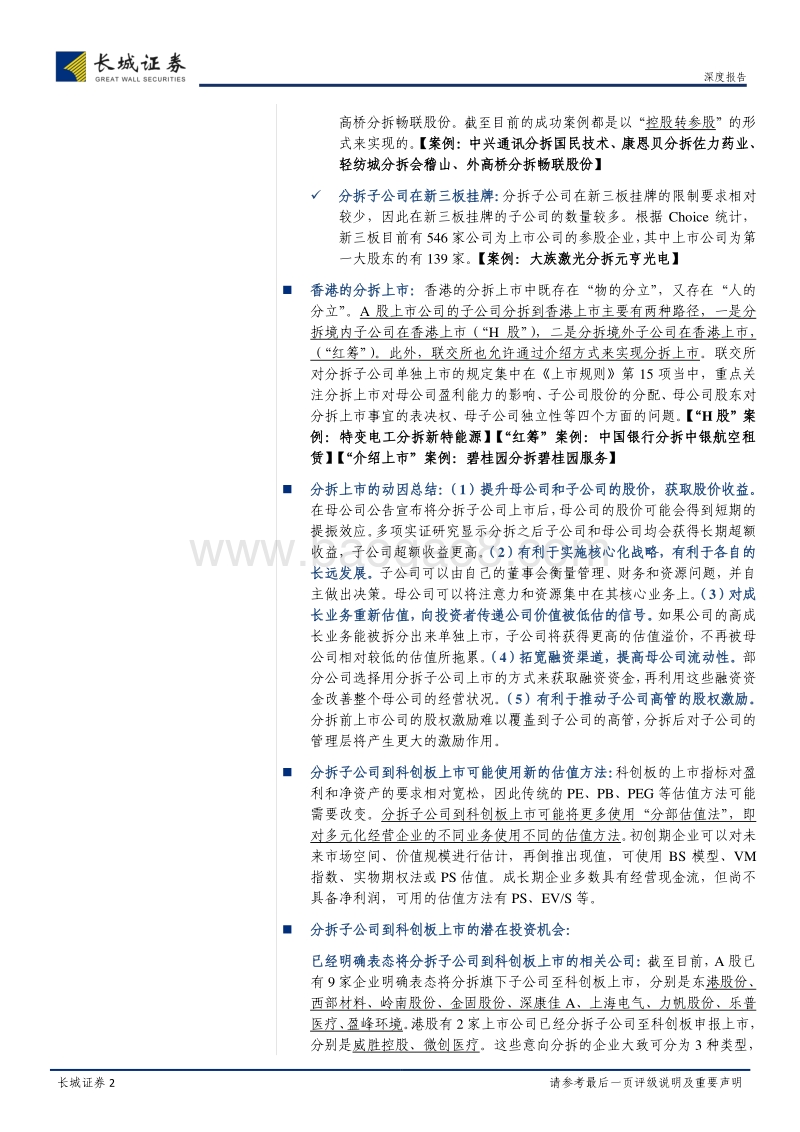 分拆上市专题研究报告：探究分拆上市制度及科创板潜在机会.pdf_第2页
