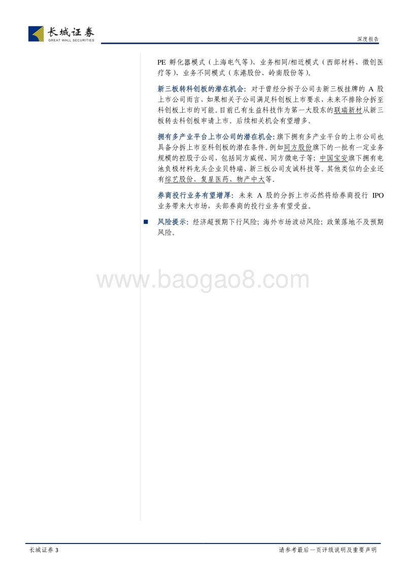 分拆上市专题研究报告：探究分拆上市制度及科创板潜在机会.pdf_第3页