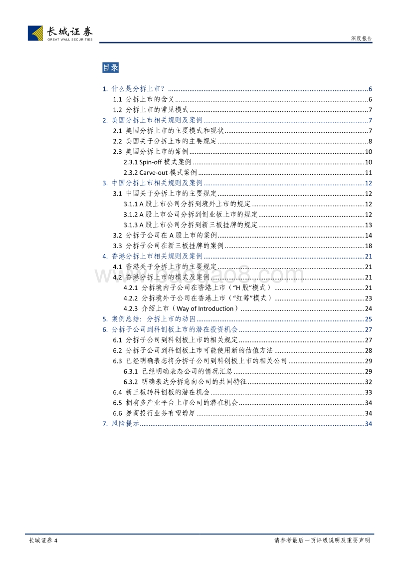 分拆上市专题研究报告：探究分拆上市制度及科创板潜在机会.pdf_第4页