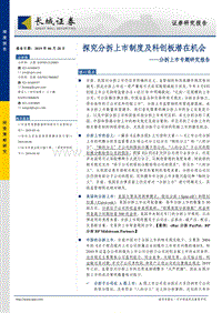 分拆上市专题研究报告：探究分拆上市制度及科创板潜在机会.pdf