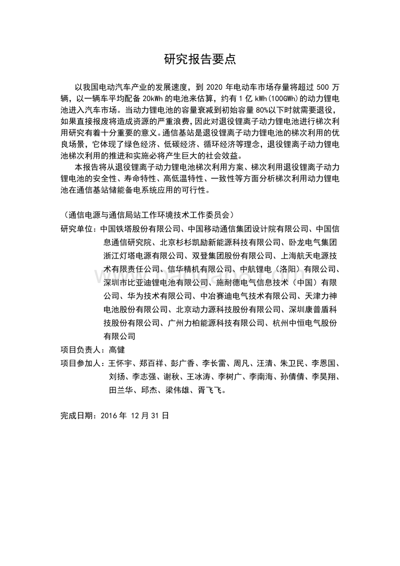 动力锂电池在通信基站梯次应用的研究.pdf_第3页