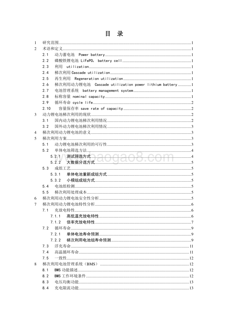 动力锂电池在通信基站梯次应用的研究.pdf_第4页