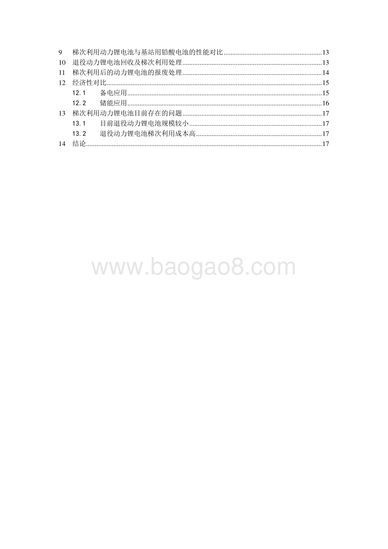 动力锂电池在通信基站梯次应用的研究.pdf_第5页