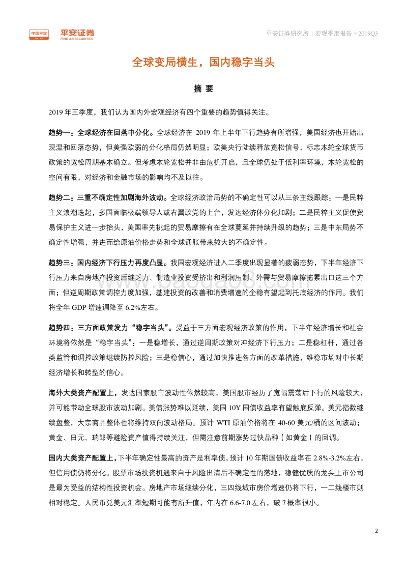 2019Q3宏观经济季度报告：全球变局横生，国内稳字当头.pdf_第2页