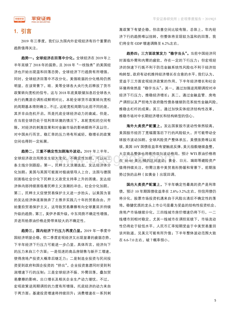 2019Q3宏观经济季度报告：全球变局横生，国内稳字当头.pdf_第5页