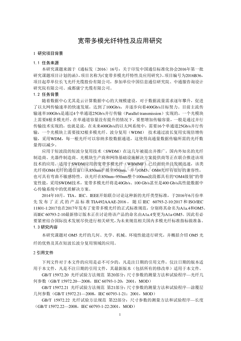 宽带多模光纤特性与应用研究.pdf_第5页