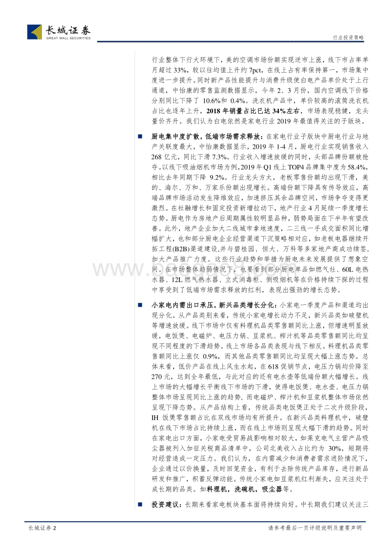 家电行业2019年中期投资策略：抓住龙头穿越周期，细分市场大有可为.pdf_第2页