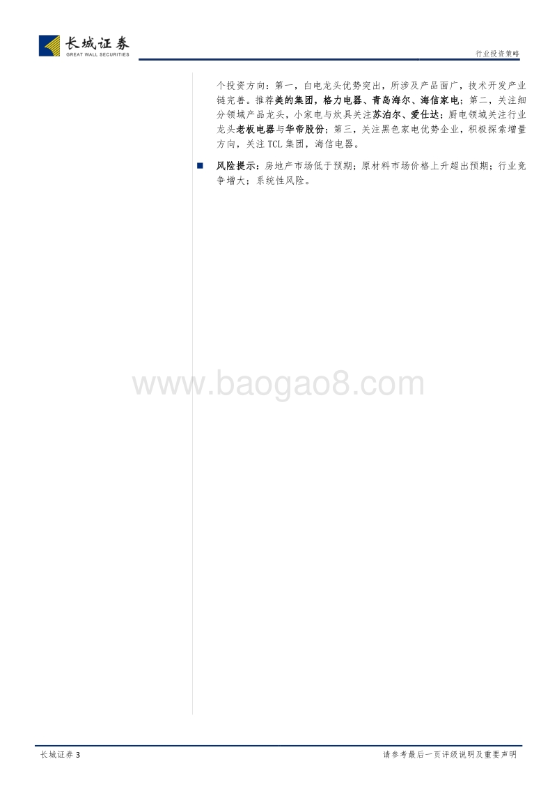 家电行业2019年中期投资策略：抓住龙头穿越周期，细分市场大有可为.pdf_第3页
