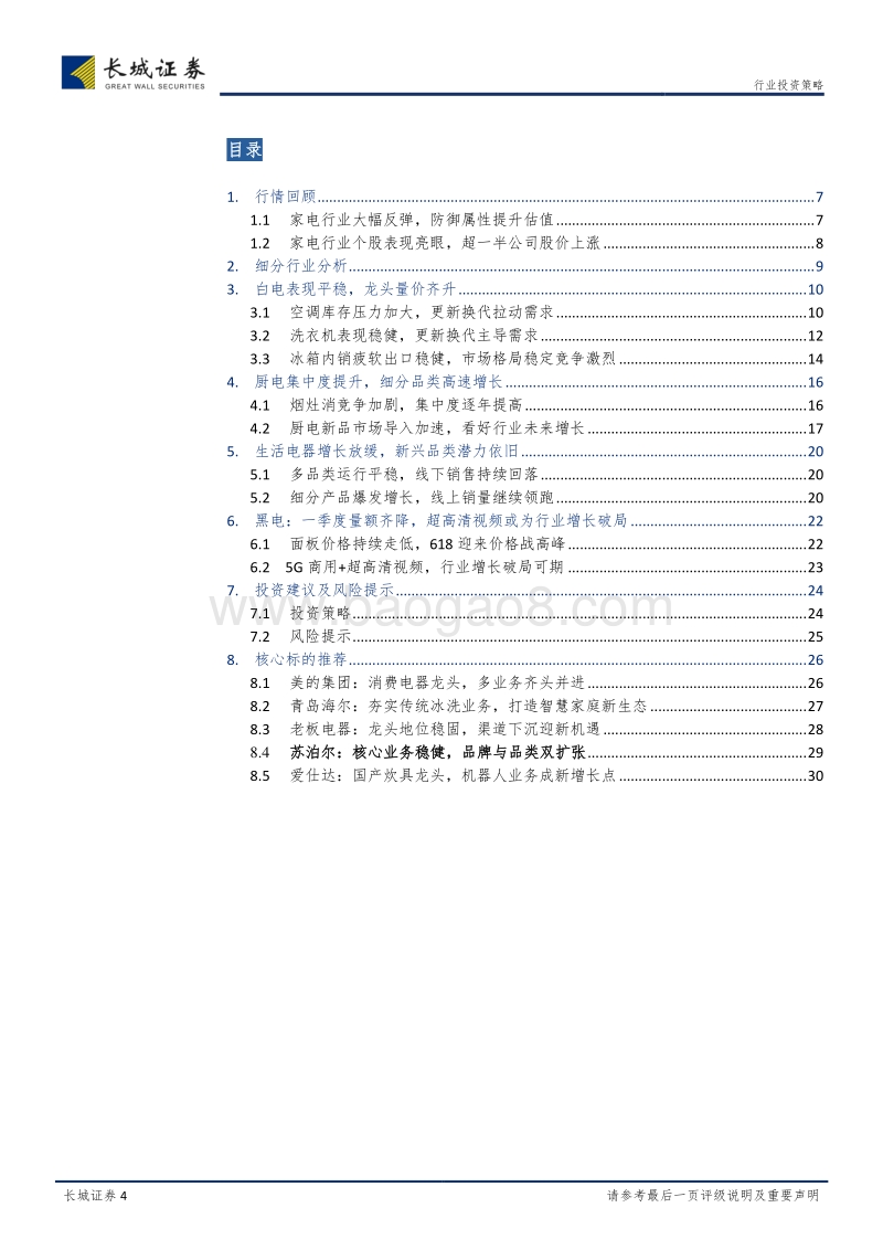 家电行业2019年中期投资策略：抓住龙头穿越周期，细分市场大有可为.pdf_第4页