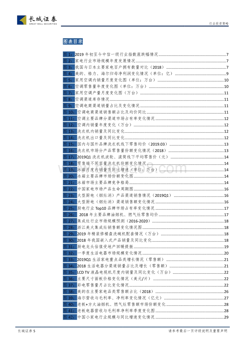 家电行业2019年中期投资策略：抓住龙头穿越周期，细分市场大有可为.pdf_第5页