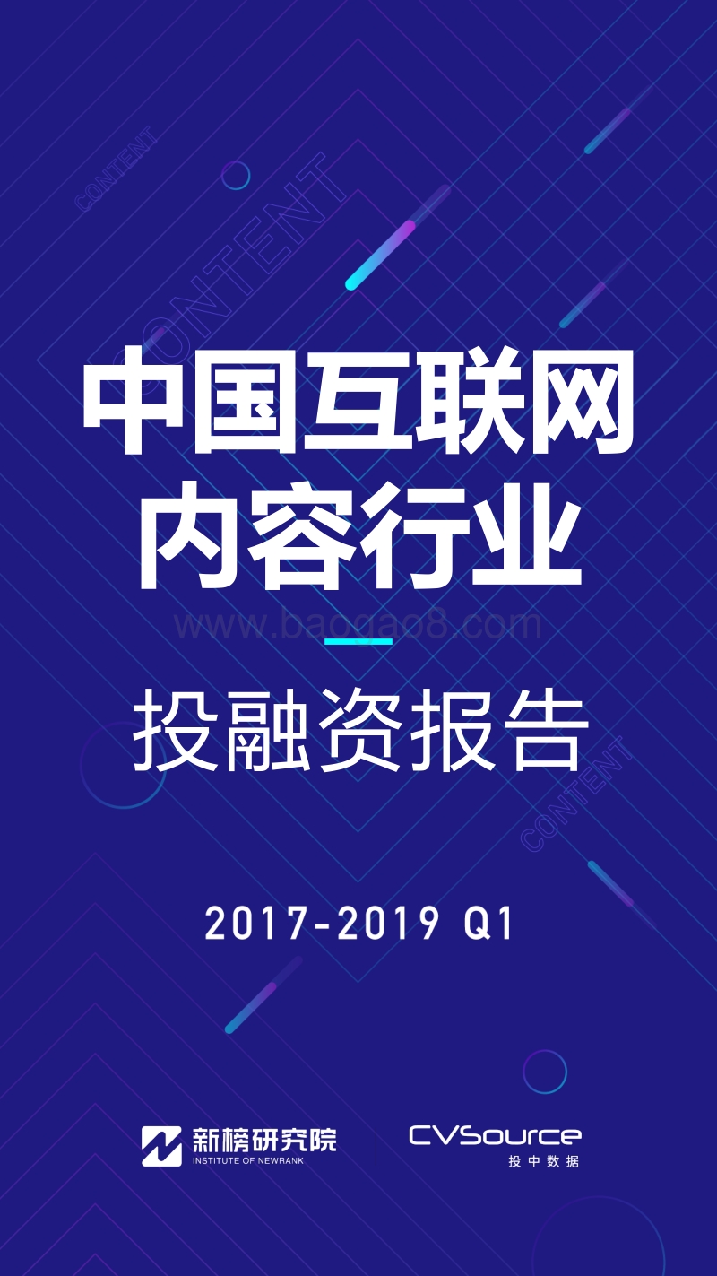 2017-2019年Q1中国互联网内容行业投融资报告.pdf_第1页