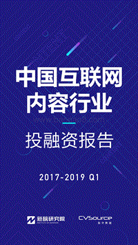 2017-2019年Q1中国互联网内容行业投融资报告.pdf