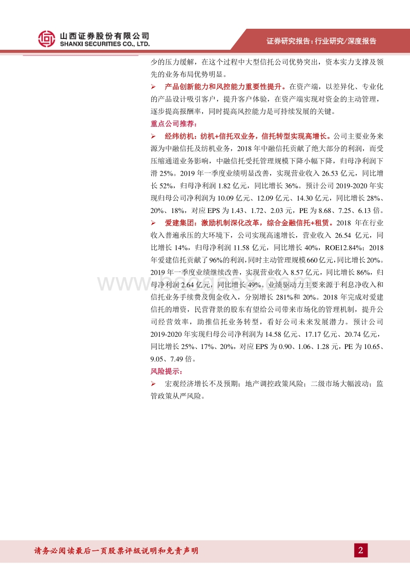 信托行业2019中期策略：行业格局变革，回归信托本源，关注长期改善空间.pdf_第2页