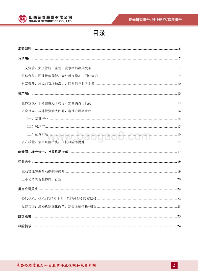 信托行业2019中期策略：行业格局变革，回归信托本源，关注长期改善空间.pdf_第3页