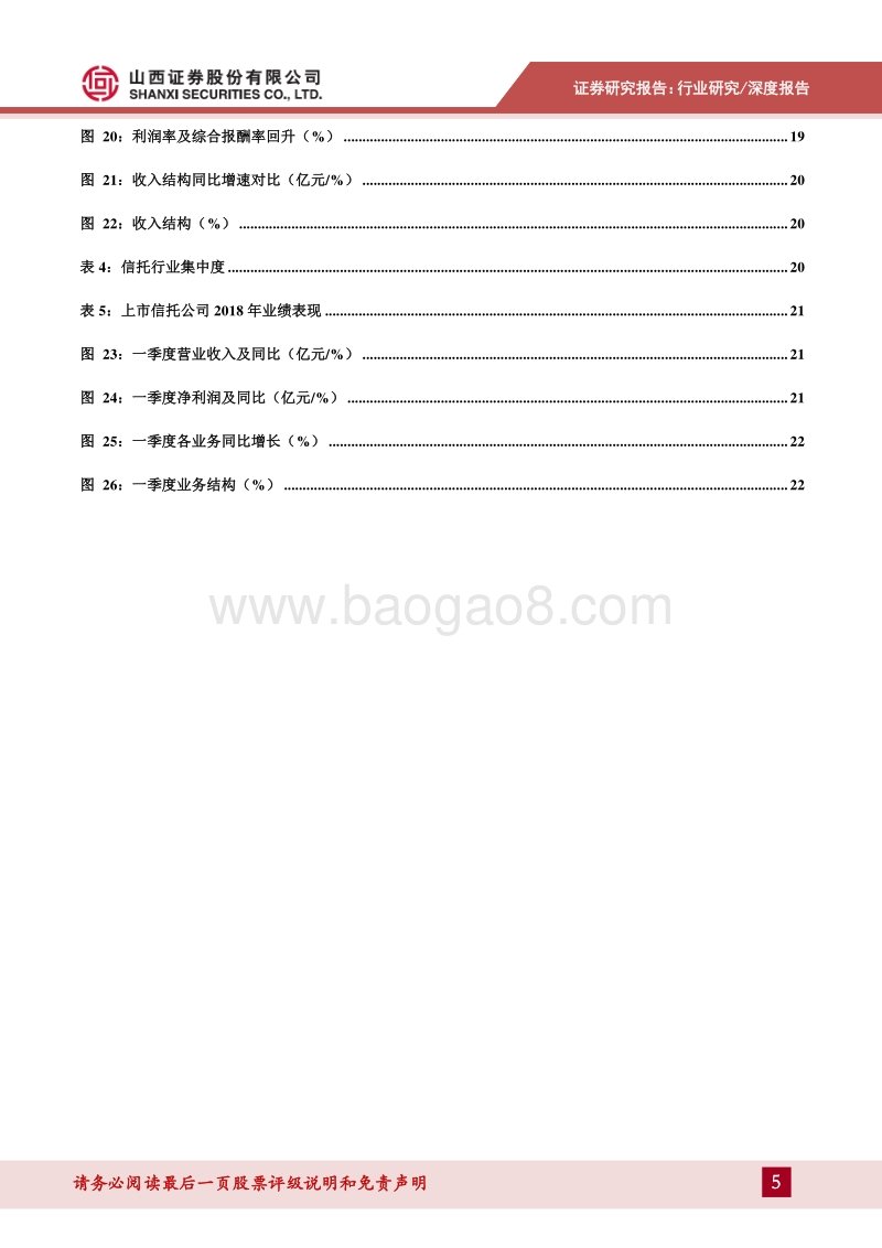 信托行业2019中期策略：行业格局变革，回归信托本源，关注长期改善空间.pdf_第5页
