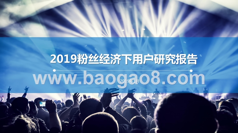 2019粉丝经济下用户研究报告.pptx_第1页