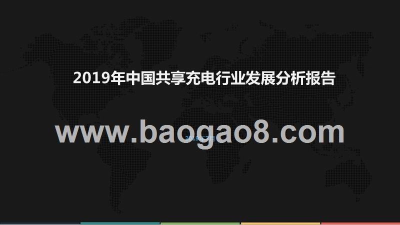 2019年中国共享充电行业发展分析报告.pptx_第1页