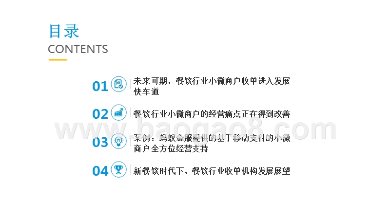 2019中国餐饮行业小微商户收单服务市场研究报告.pptx_第2页