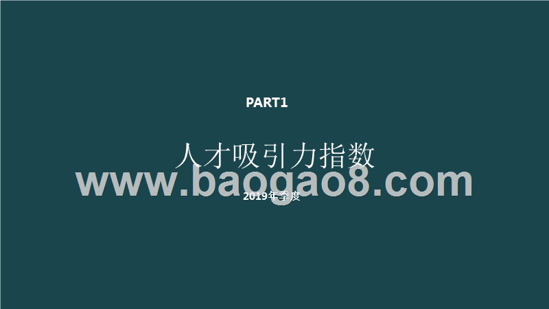 2019年人才吸引力分析报告.pptx_第4页
