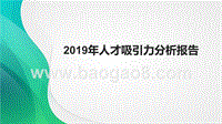 2019年人才吸引力分析报告.pptx