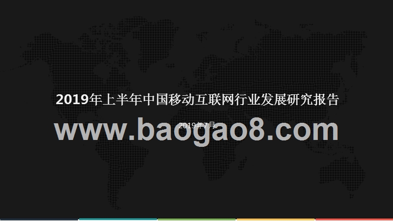 2019年上半年中国移动互联网行业发展研究报告.pptx_第1页
