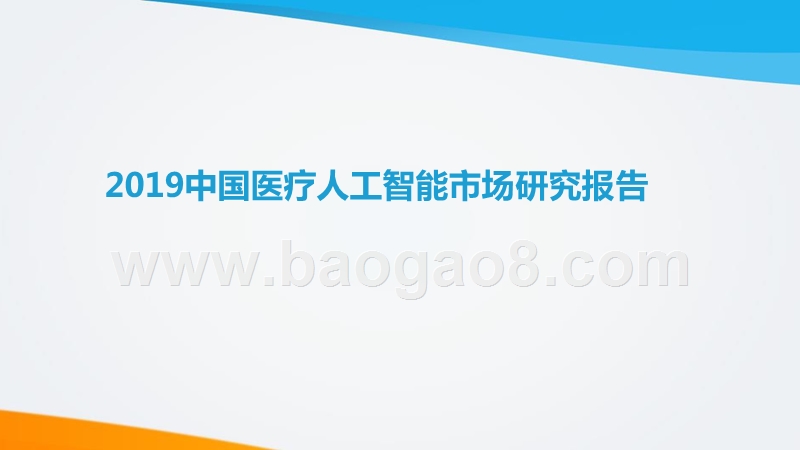 2019中国医疗人工智能市场研究报告.pptx_第1页