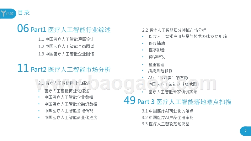 2019中国医疗人工智能市场研究报告.pptx_第2页