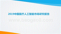 2019中国医疗人工智能市场研究报告.pptx