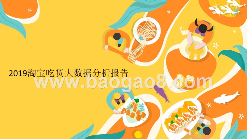 2019淘宝吃货大数据分析报告.pptx_第1页