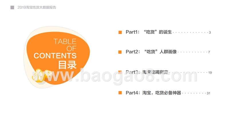 2019淘宝吃货大数据分析报告.pptx_第2页