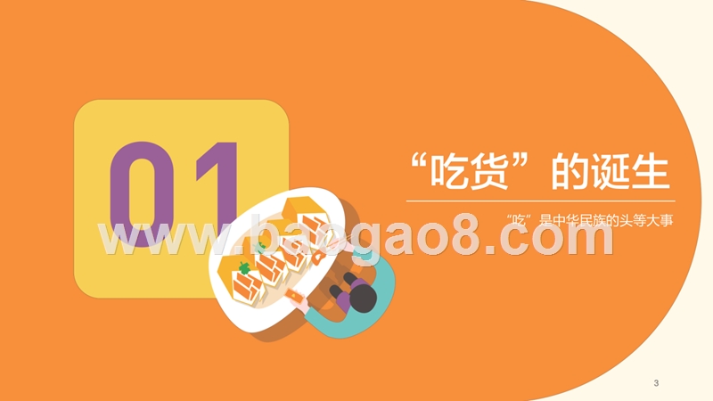 2019淘宝吃货大数据分析报告.pptx_第3页