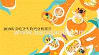 2019淘宝吃货大数据分析报告.pptx