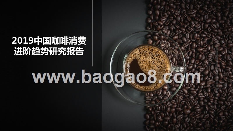 2019中国咖啡消费进阶趋势研究报告.pptx_第1页
