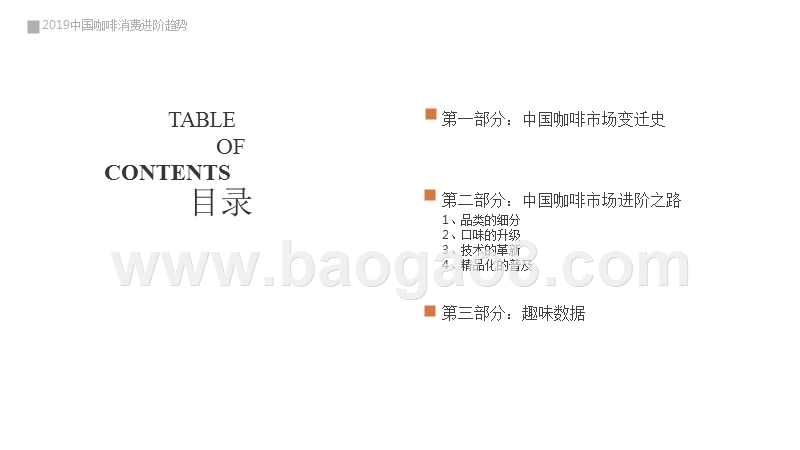 2019中国咖啡消费进阶趋势研究报告.pptx_第2页