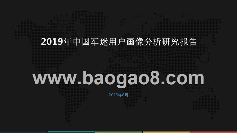 2019年中国军迷用户画像分析研究报告.pptx_第1页