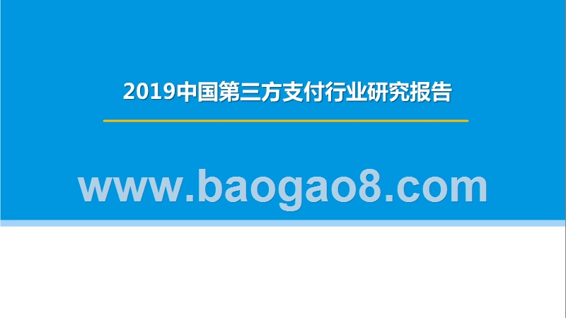 2019中国第三方支付行业研究报告.pptx_第1页