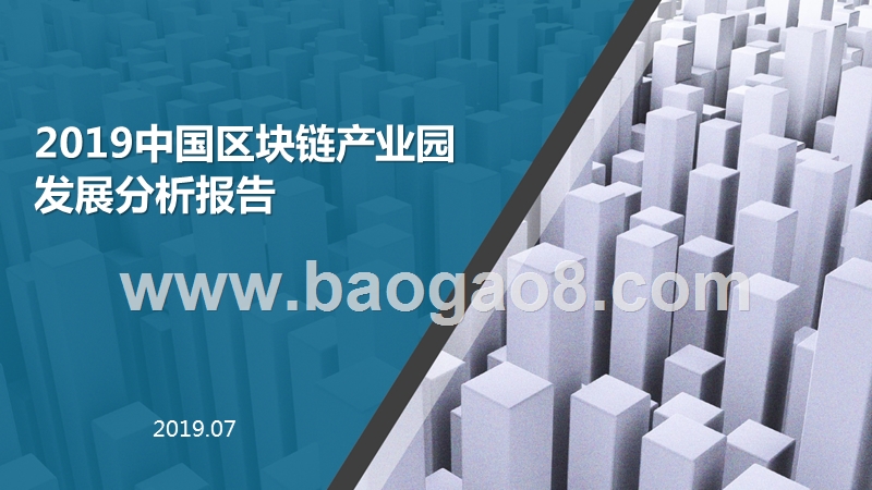 2019中国区块链产业园发展分析报告.pptx_第1页