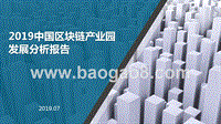 2019中国区块链产业园发展分析报告.pptx