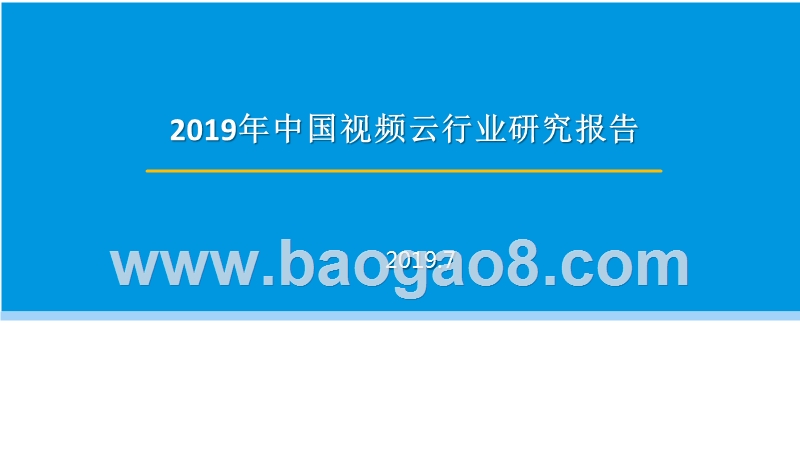 2019年中国视频云行业研究报告.pptx_第1页