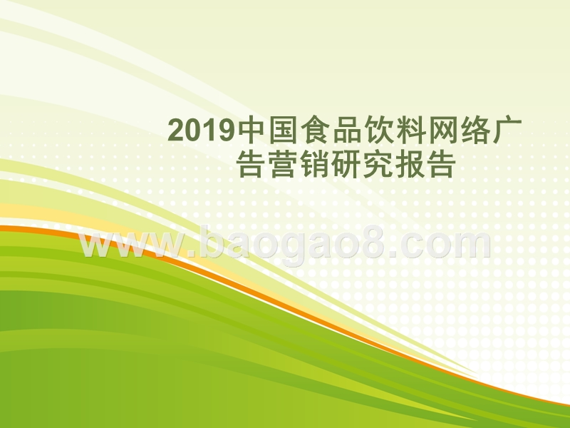 2019中国食品饮料网络广告营销研究报告.pptx_第1页