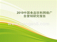 2019中国食品饮料网络广告营销研究报告.pptx