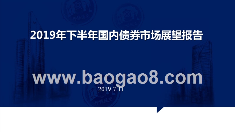 2019年下半年国内债券市场展望报告.pptx_第1页