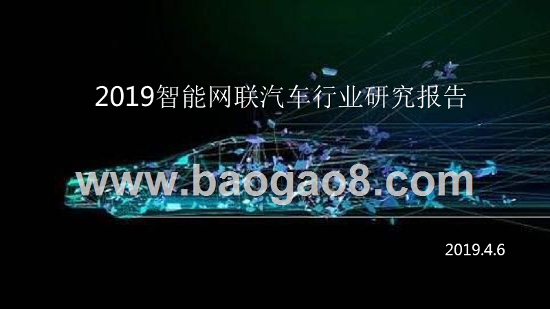 2019智能网联汽车行业研究报告.pptx_第1页