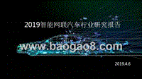 2019智能网联汽车行业研究报告.pptx