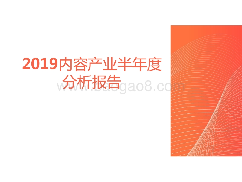 2019内容产业半年度分析报告.pptx_第1页
