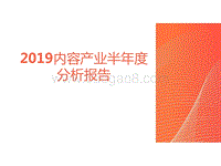 2019内容产业半年度分析报告.pptx